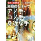 幹細胞を活かすアノ手・コノ手・身近な手 新説・臓器再生