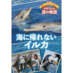 海に帰れないイルカ 愛蔵版