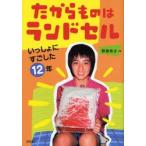 たからものはランドセル いっしょにすごした12年