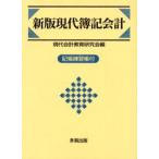 現代簿記会計