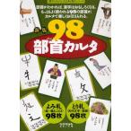 98部首カルタ