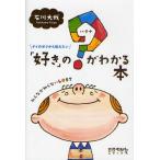 「好き」の?（ハテナ）がわかる本 ゲイのボクから伝えたい みんなが知らないLGBT
