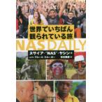 世界でいちばん観られている旅NAS DAILY