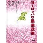 ヨーロッパの農業政策