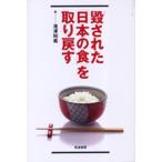 毀された「日本の食」を取り戻す