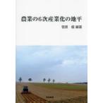 農業の6次産業化の地平