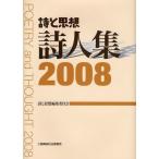 詩と思想詩人集 2008年
