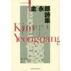 金永郎詩集