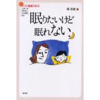 眠りたいけど眠れない