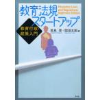 教育法規スタートアップ 教育行政・政策入門