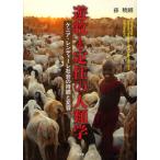 遊牧と定住の人類学 ケニア・レンディーレ社会の持続と変容