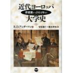 近代ヨーロッパ大学史 啓蒙期から1914年まで