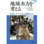 地域水力を考える 日本とアフリカの農村から