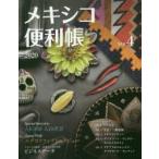 メキシコ便利帳 VOL.4
