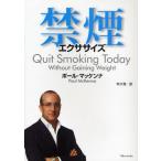 禁煙エクササイズ