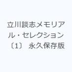 立川談志メモリアル・セレクション 〔1〕 永久保存版