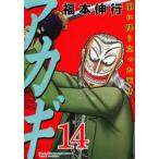 アカギ 闇に降り立った天才 14
