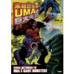 未確認生物UMAと巨大生物