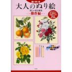 大人のぬり絵 脳いきいき 傑作編