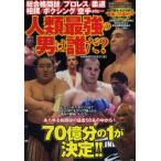 人類最強の男は誰だ? 総合格闘技／プロレス／柔道／相撲／ボクシング／空手etc…