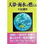 大夢（ゆめ）・海水（みず）は燃える