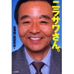 ニラサワさん。