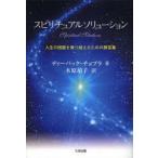 スピリチュアルソリューション 人生の困難を乗り越えるための解答集