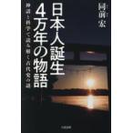 日本人誕生4万年の物語 神話と科学で読み解く古代史の謎