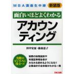 面白いほどよくわかるアカウンティング 新装版
