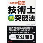 技術士試験突破法 1回の受験で合格