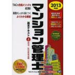 マンション管理士基本テキスト 2013年度版上