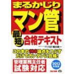 まるかじりマン管最短合格テキスト 2013年度版