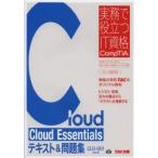 Cloud Essentialsテキスト&問題集 CLO-001対応版