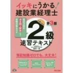 イッキにうかる!建設業経理士2級速習テキスト 簿記知識ゼロでも、大丈夫!