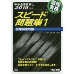 最短合格のためのスピード問題集 中小企業診断士 2015年度版1