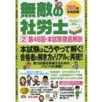 無敵の社労士 2015年合格目標2