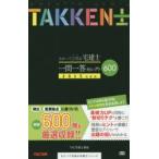 わかって合格（うか）る宅建士一問一答セレクト600 2015年度版