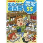 出るとこ過去問自然科学セレクト55 公務員試験