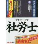 ナンバーワン社労士過去10年本試験問題集 2016年度版1