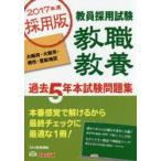 教員採用試験教職教養過去5年本試験問題集 大阪府・大阪市・堺市・豊能地区 2017年度採用版