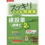 スッキリとける問題集建設業経理士2級 2016年度版