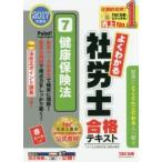 よくわかる社労士合格テキスト 2017年度版7