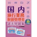 国内旅行業務取扱管理者過去問題集 平成30年度版