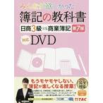 DVD 簿記の教科書 日商3級商業 7版