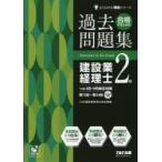 合格するための過去問題集建設業経理士2級 ’19年3月・9月検定対策