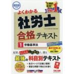 よくわかる社労士合格テキスト 2019年度版1