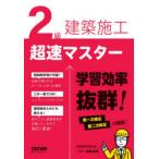 2級建築施工超速マスター