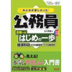 みんなが欲しかった!公務員合格へのはじめの一歩経済科目 ミクロ経済学・マクロ経済学