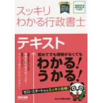 スッキリわかる行政書士テキスト 2022年度版