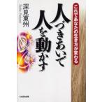 人づきあいで人を動かす これであなたの生き方が変わる